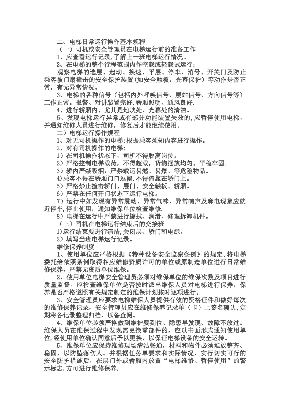 电梯定期报检制度_第2页