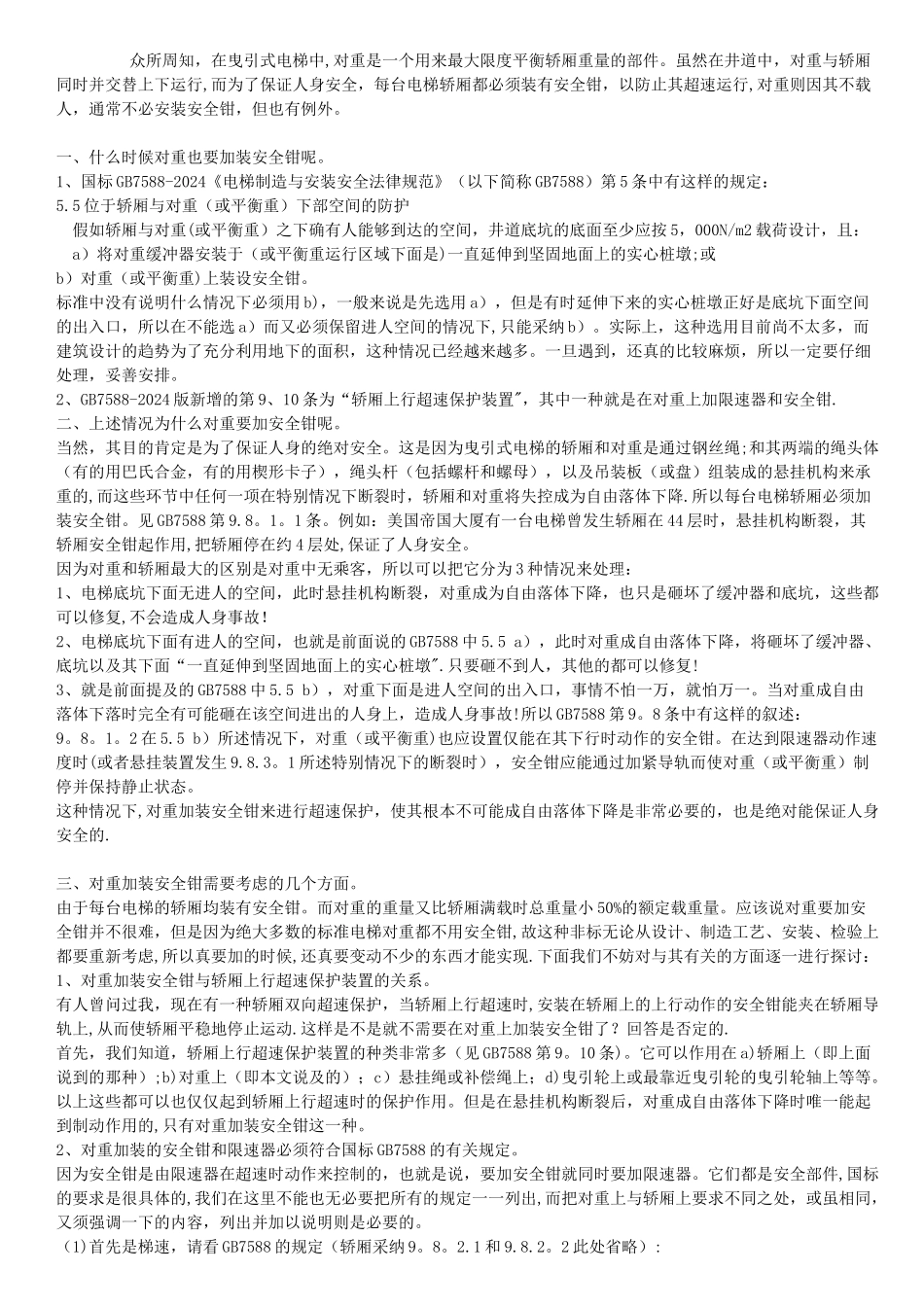 电梯对重加安全钳的说明_第1页