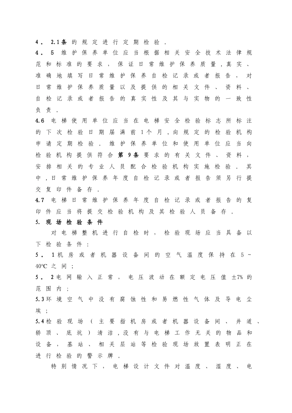 电梯定期自检作业指导书_第2页