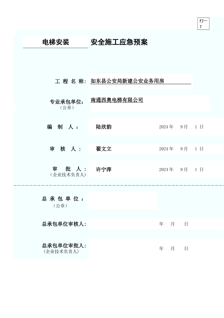电梯安装过程突发事故应急救援预案_第1页