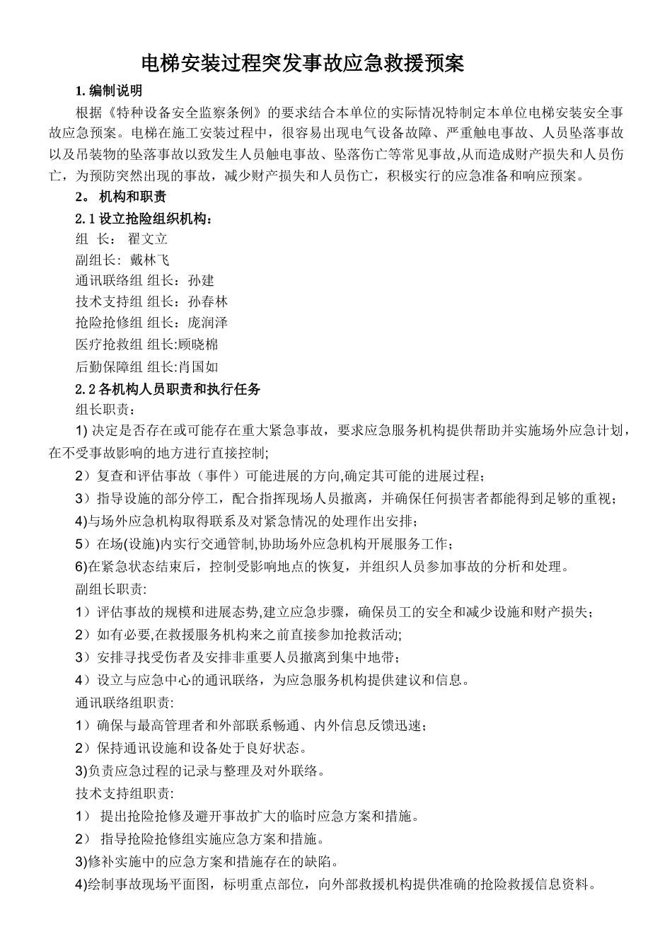 电梯安装过程突发事故应急救援预案_第3页