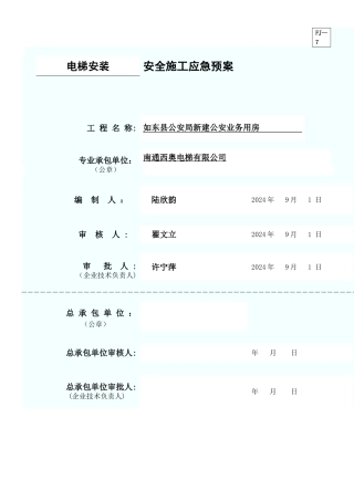 电梯安装过程突发事故应急救援预案