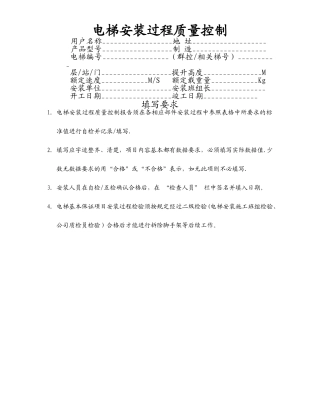 电梯安装过程质量控制