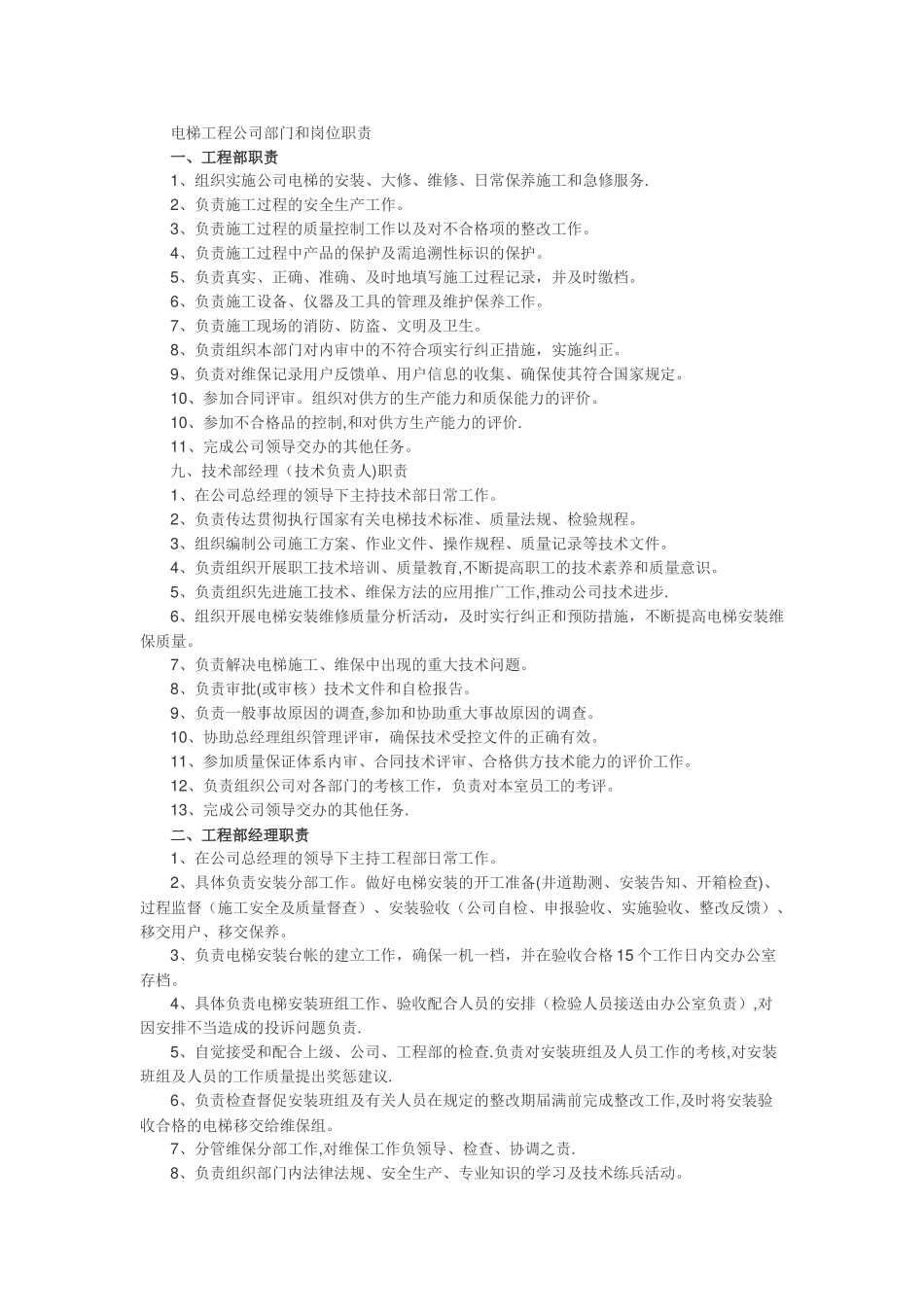 电梯工程公司部门和岗位职责_第1页