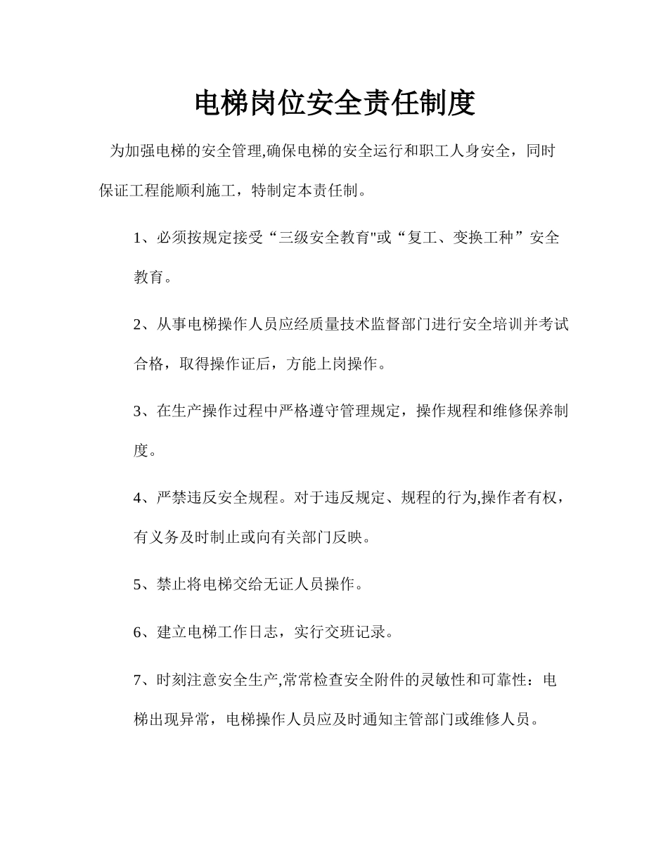 电梯岗位安全责任制度_第1页