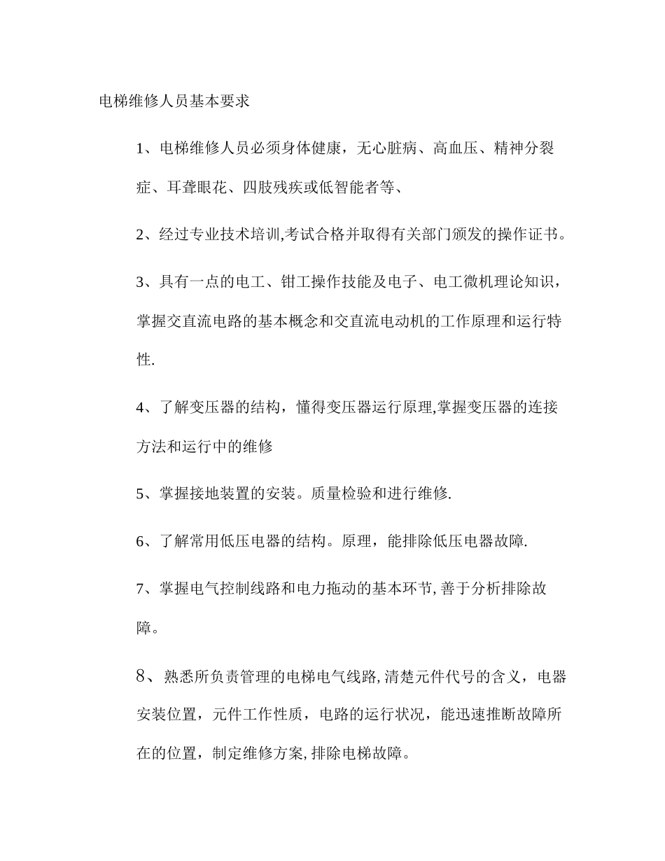 电梯岗位安全责任制度_第2页