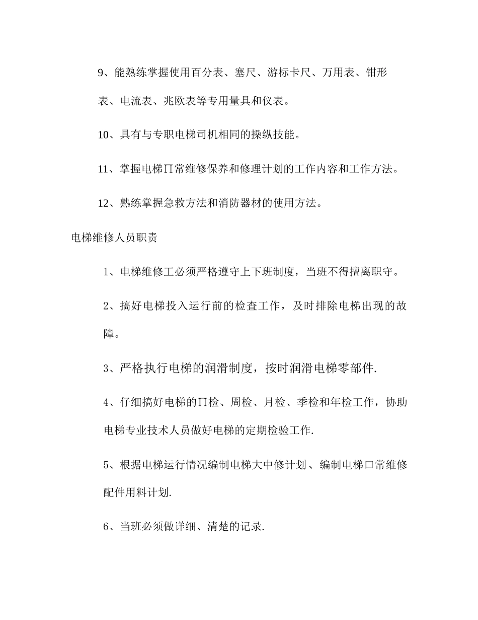 电梯岗位安全责任制度_第3页