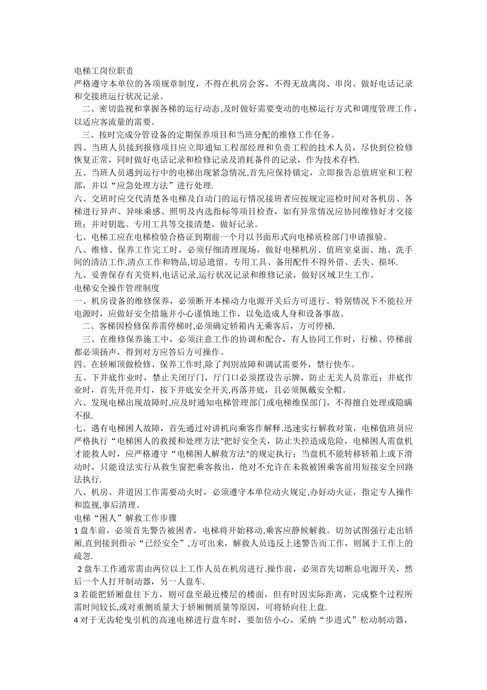电梯工岗位职责_第1页