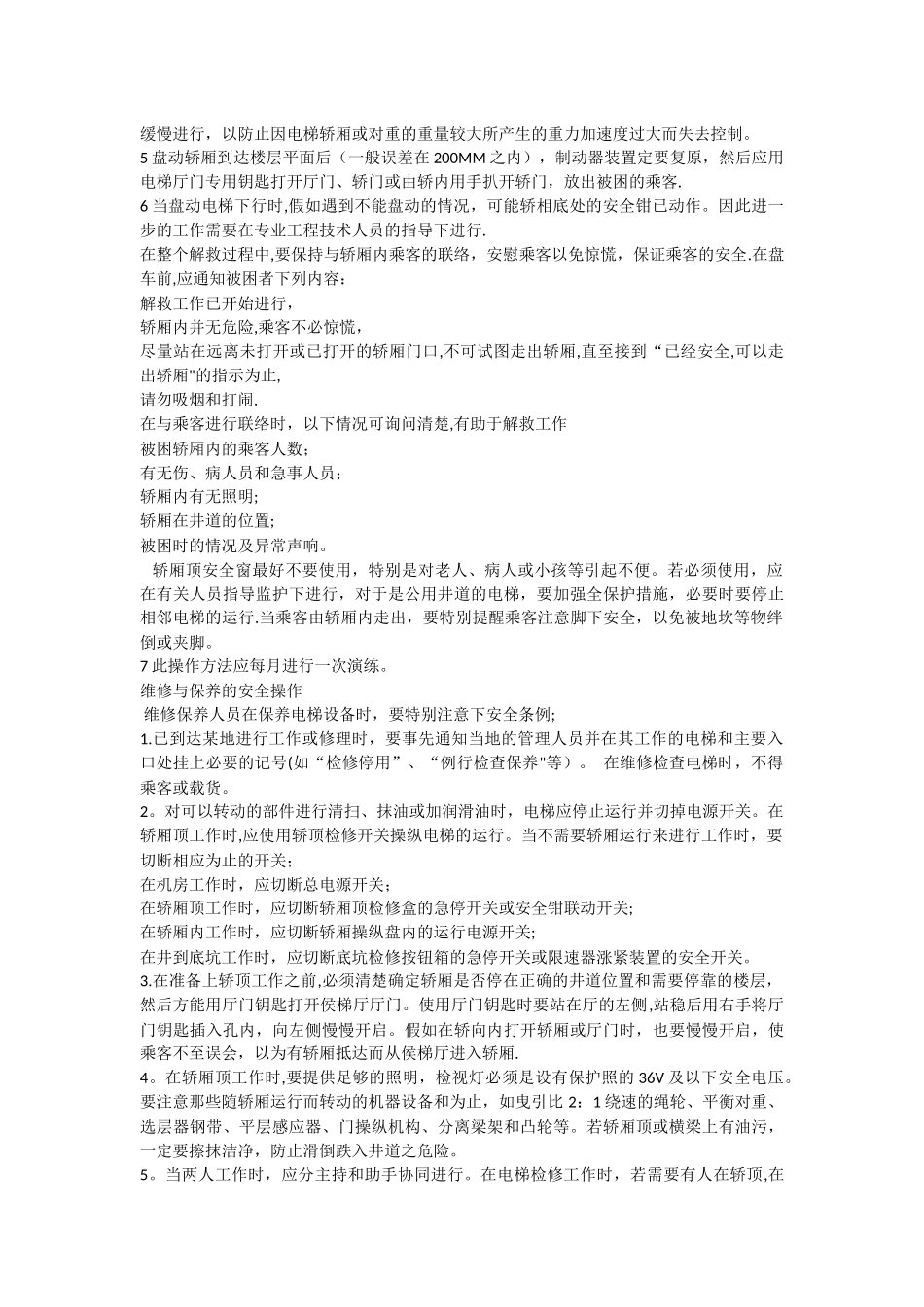 电梯工岗位职责_第2页