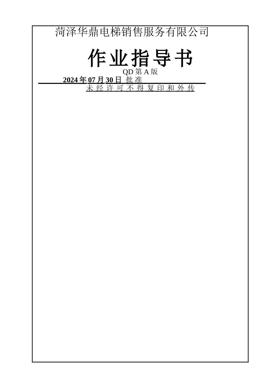 电梯工程作业指导书_第1页