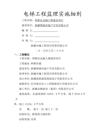 电梯工程施工监理细则