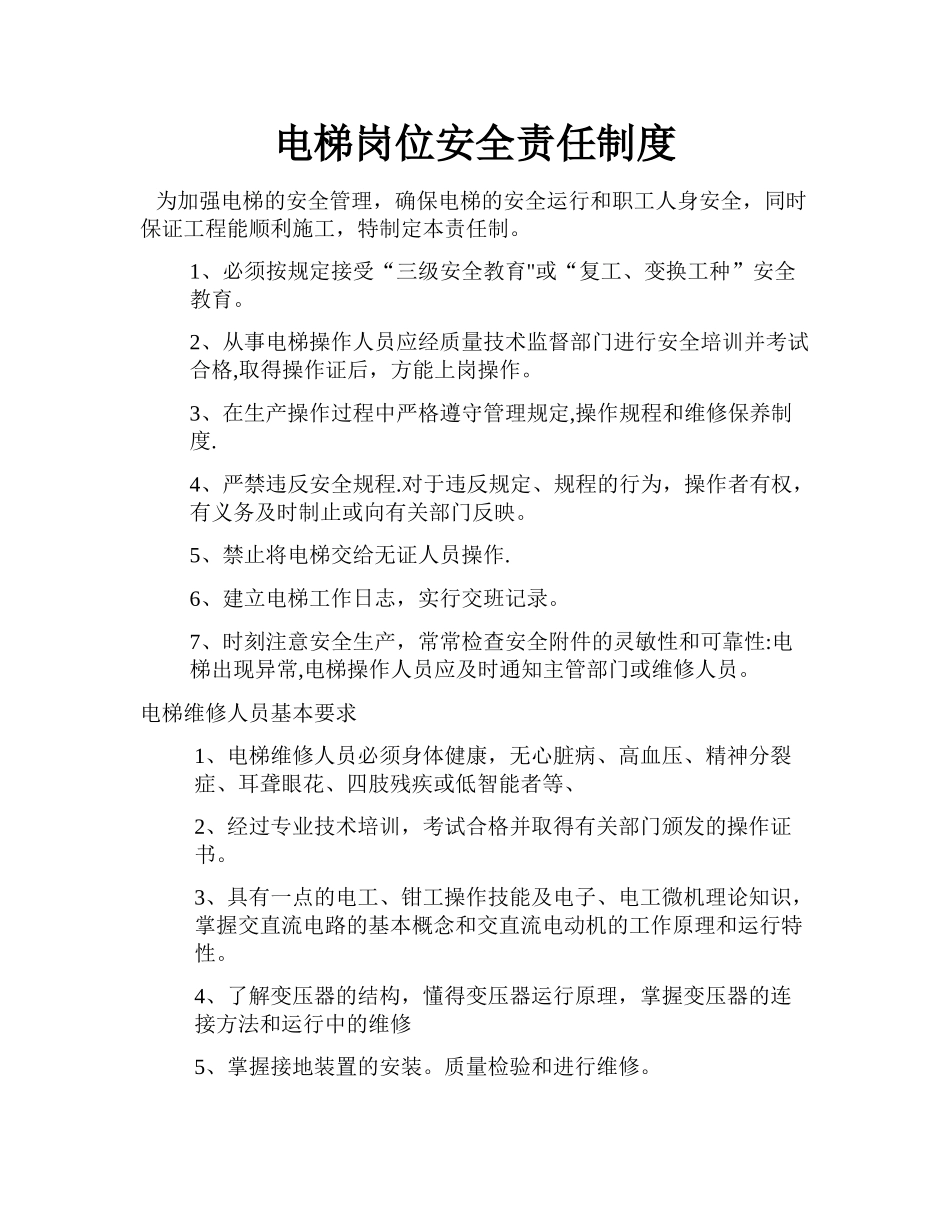 电梯岗位安全责任制度_第1页