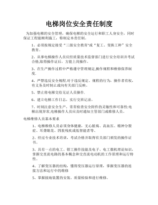 电梯岗位安全责任制度