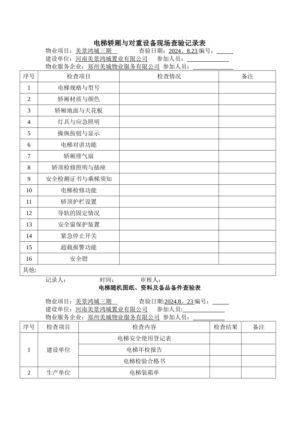 电梯工程承接查验记录表_第1页