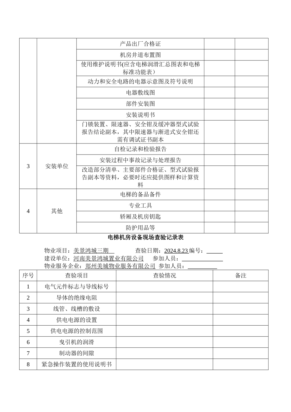 电梯工程承接查验记录表_第2页