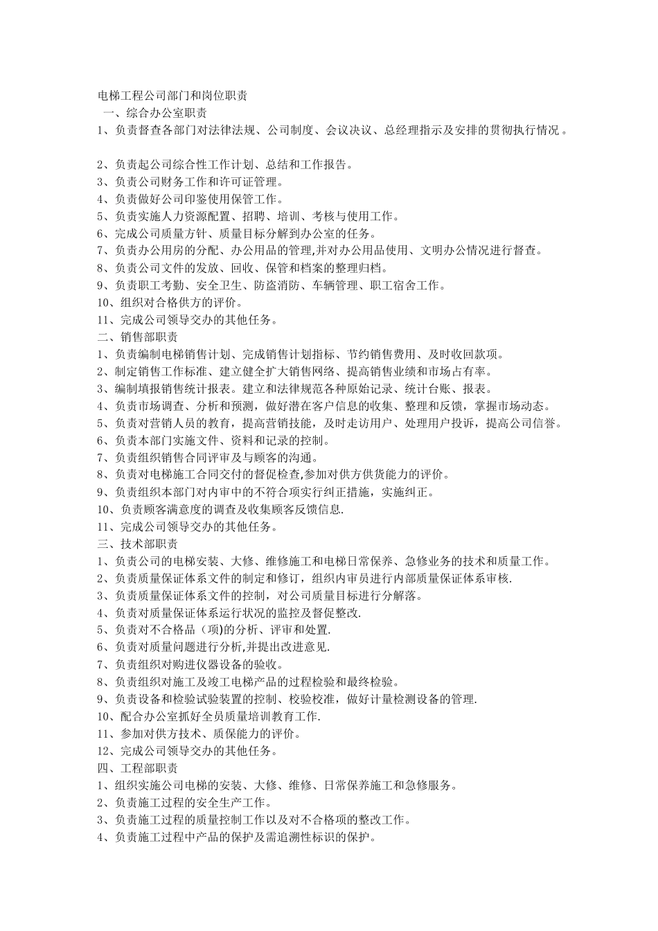 电梯工程公司部门和岗位职责_第1页
