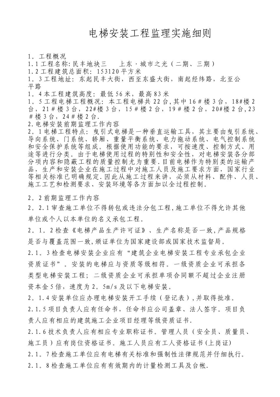 电梯工程监理细则_第1页