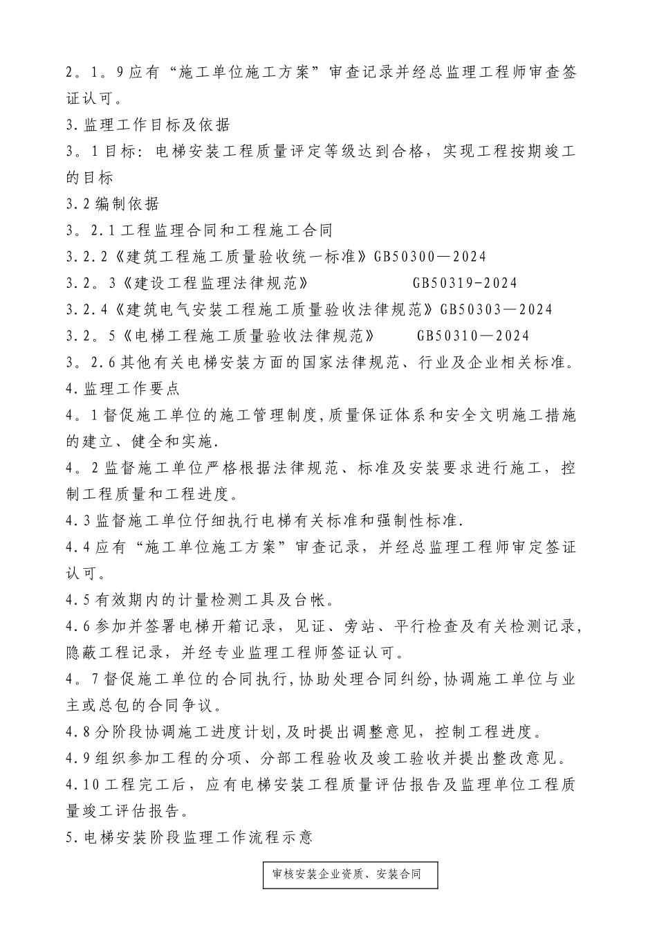 电梯工程监理细则_第2页