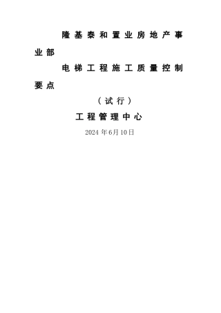 电梯工程施工质量控制要点