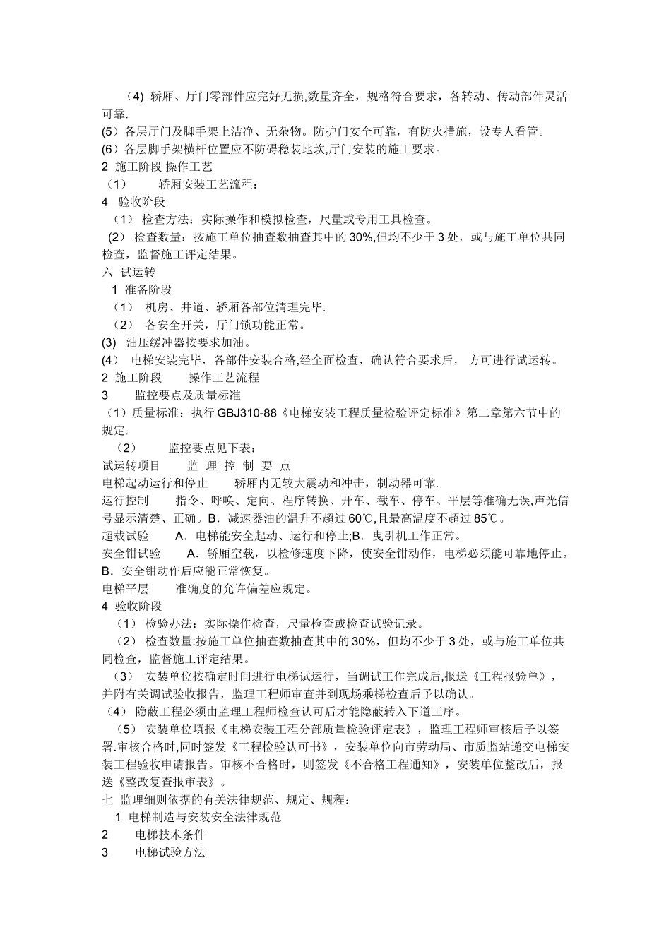 电梯工程监理细则30011_第2页