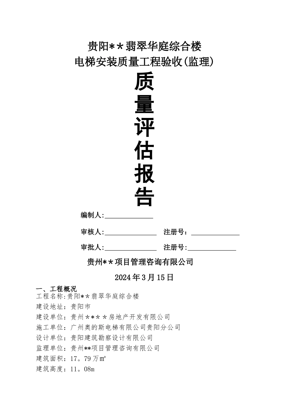 电梯工程质量评估报告_第1页