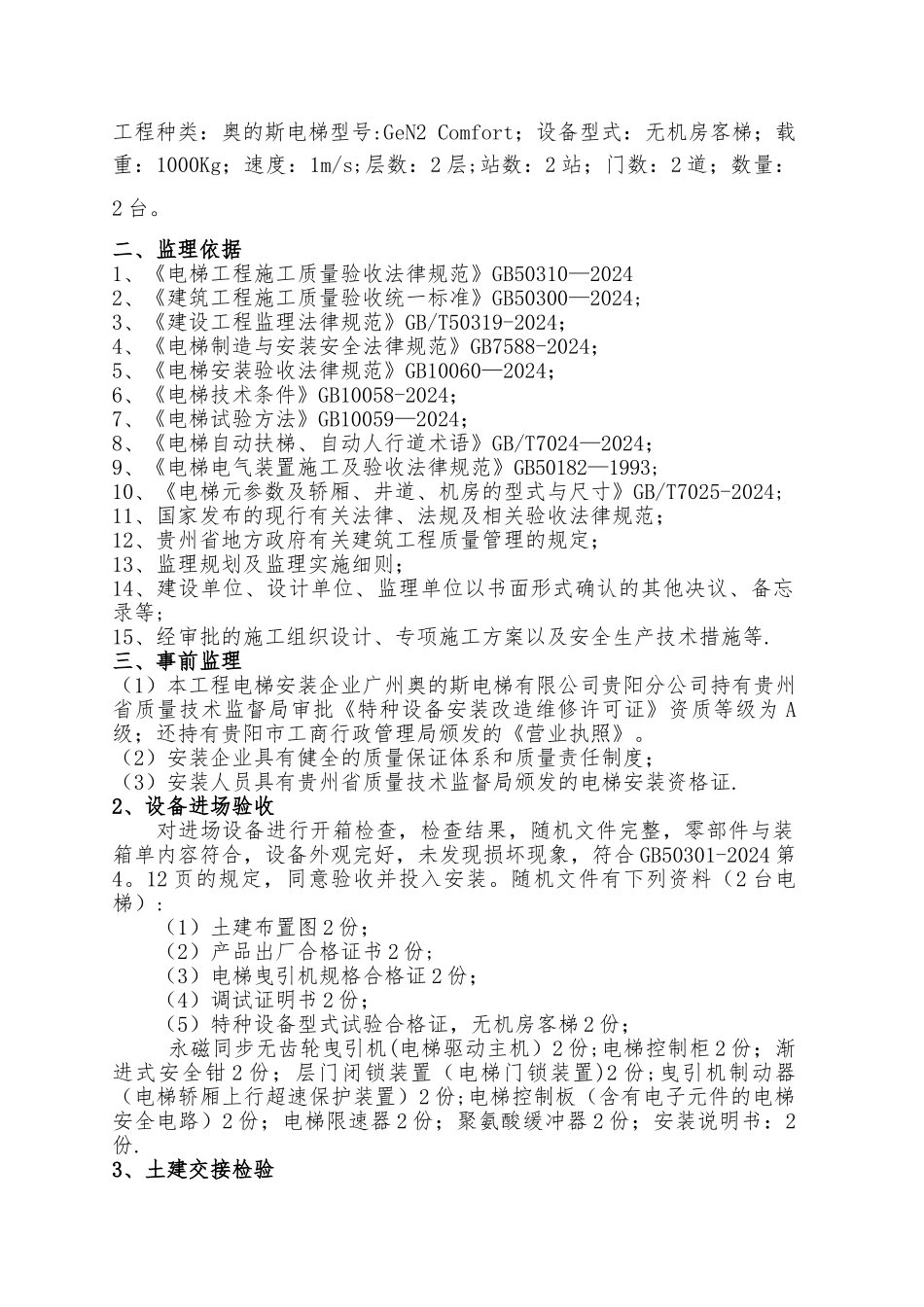电梯工程质量评估报告_第2页