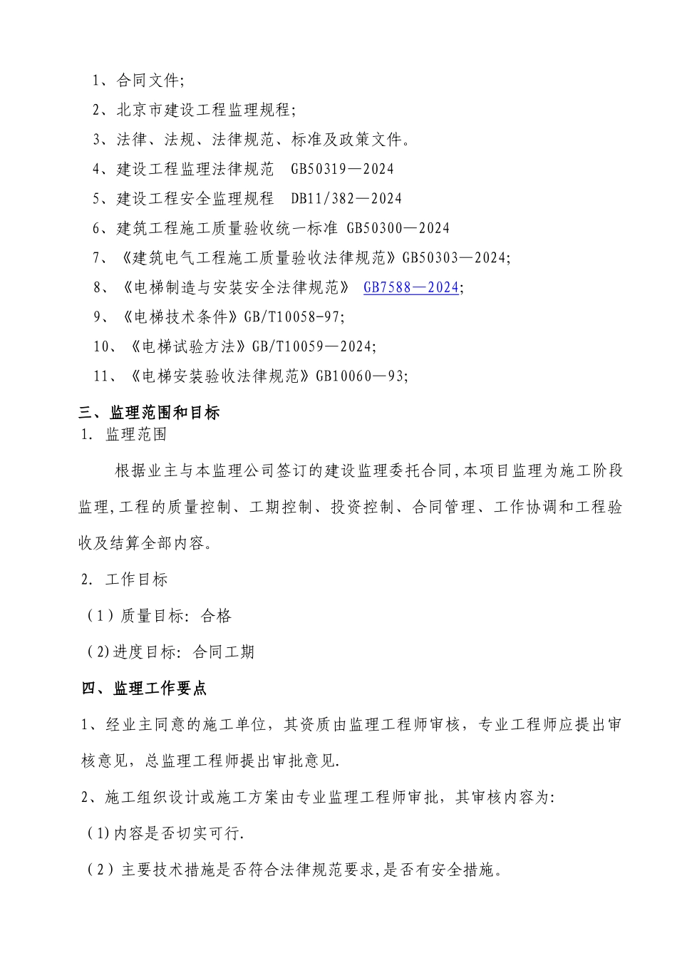 电梯工程监理规划_第2页