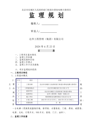 电梯工程监理规划