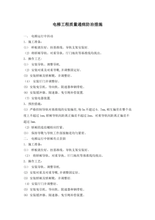 电梯工程质量通病防治措施