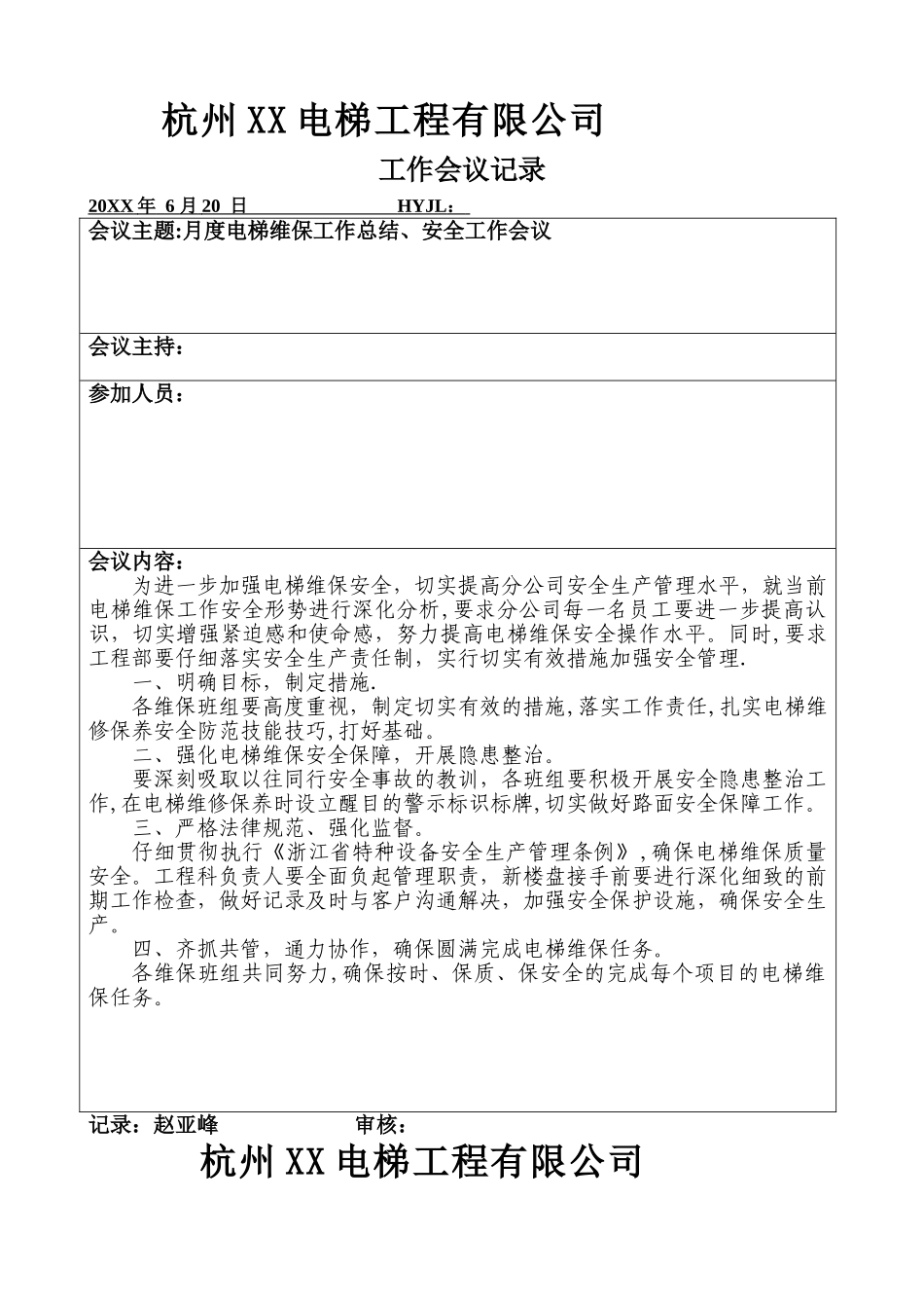 电梯工程部工作会议记录_第1页