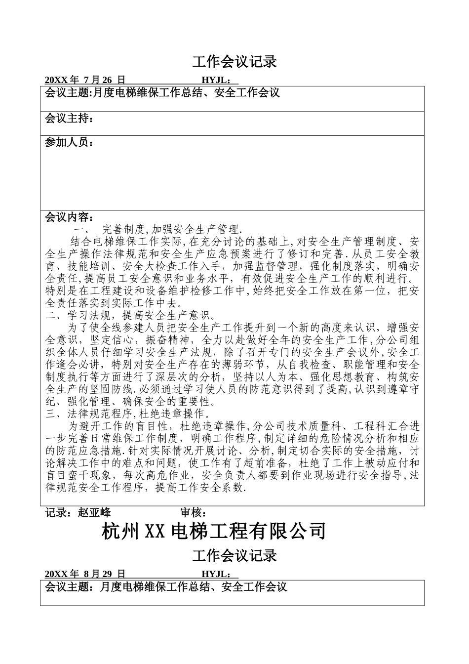 电梯工程部工作会议记录_第2页