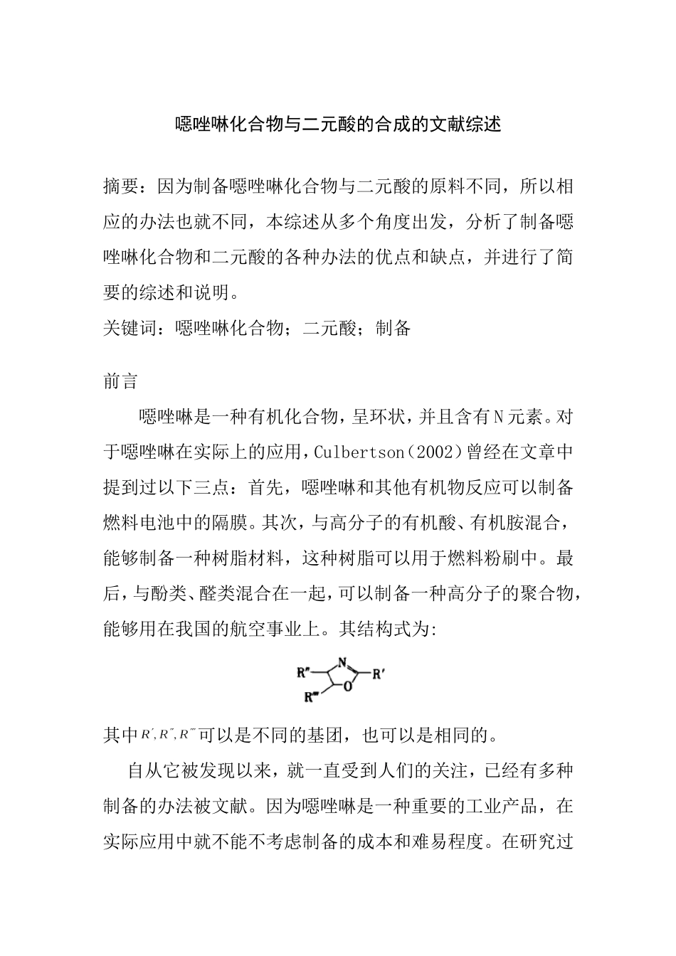 噁唑啉化合物与二元酸的合成  文献综述_第1页
