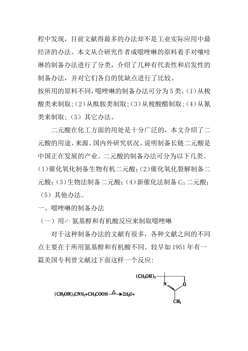 噁唑啉化合物与二元酸的合成  文献综述_第2页
