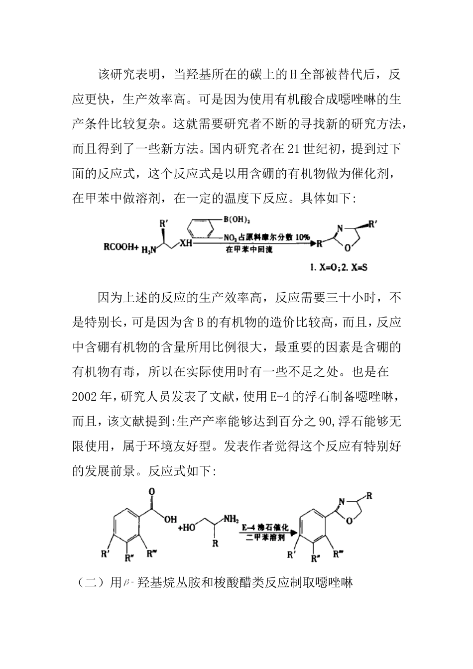 噁唑啉化合物与二元酸的合成  文献综述_第3页