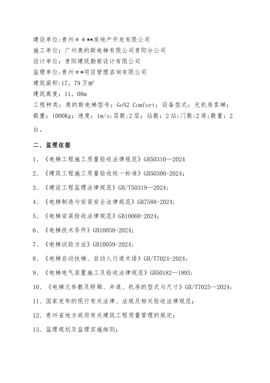 电梯工程质量评估报告_第2页