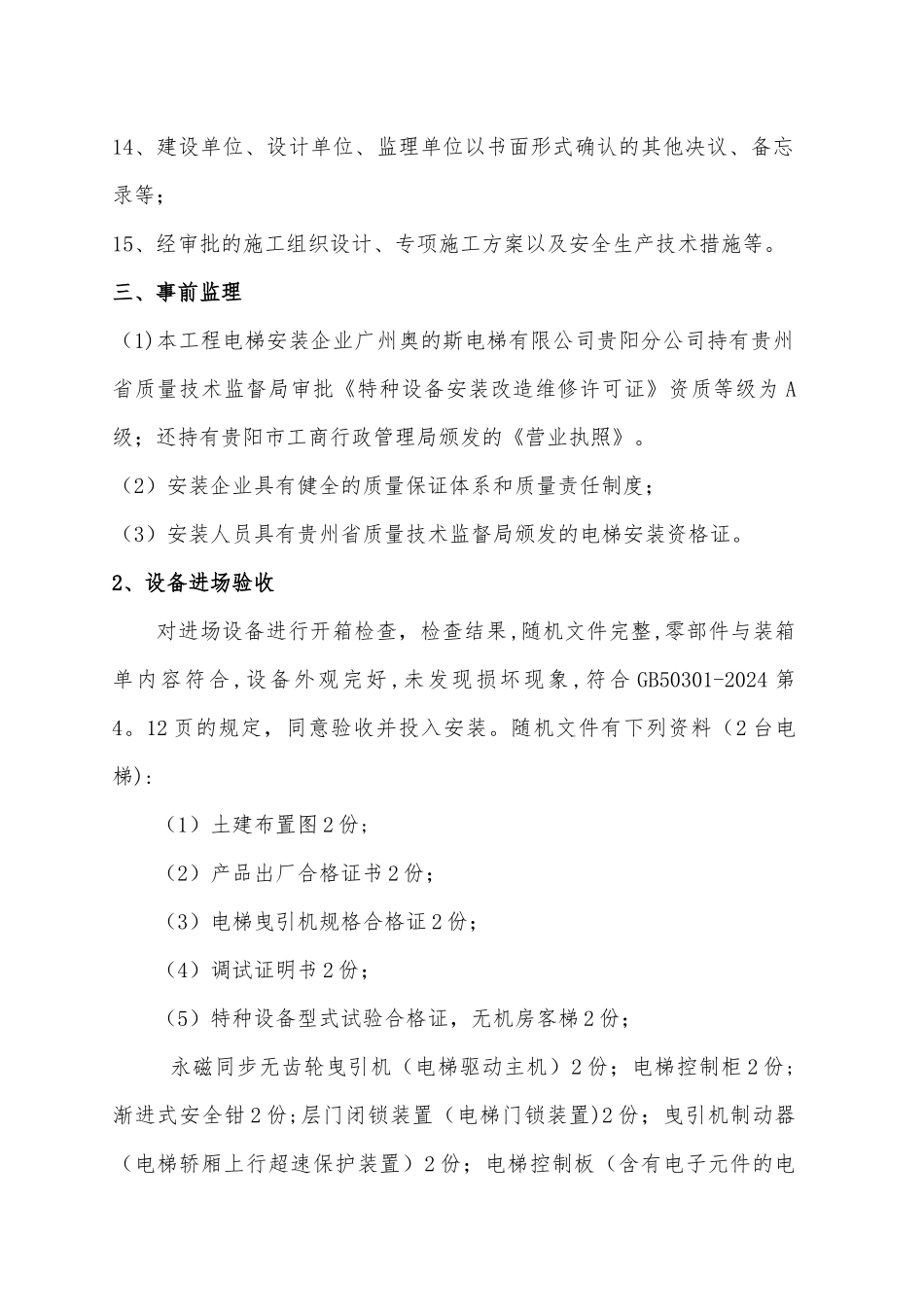 电梯工程质量评估报告_第3页