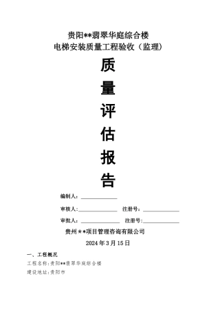 电梯工程质量评估报告