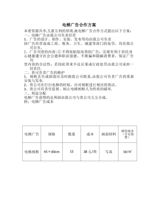 电梯广告合作方案