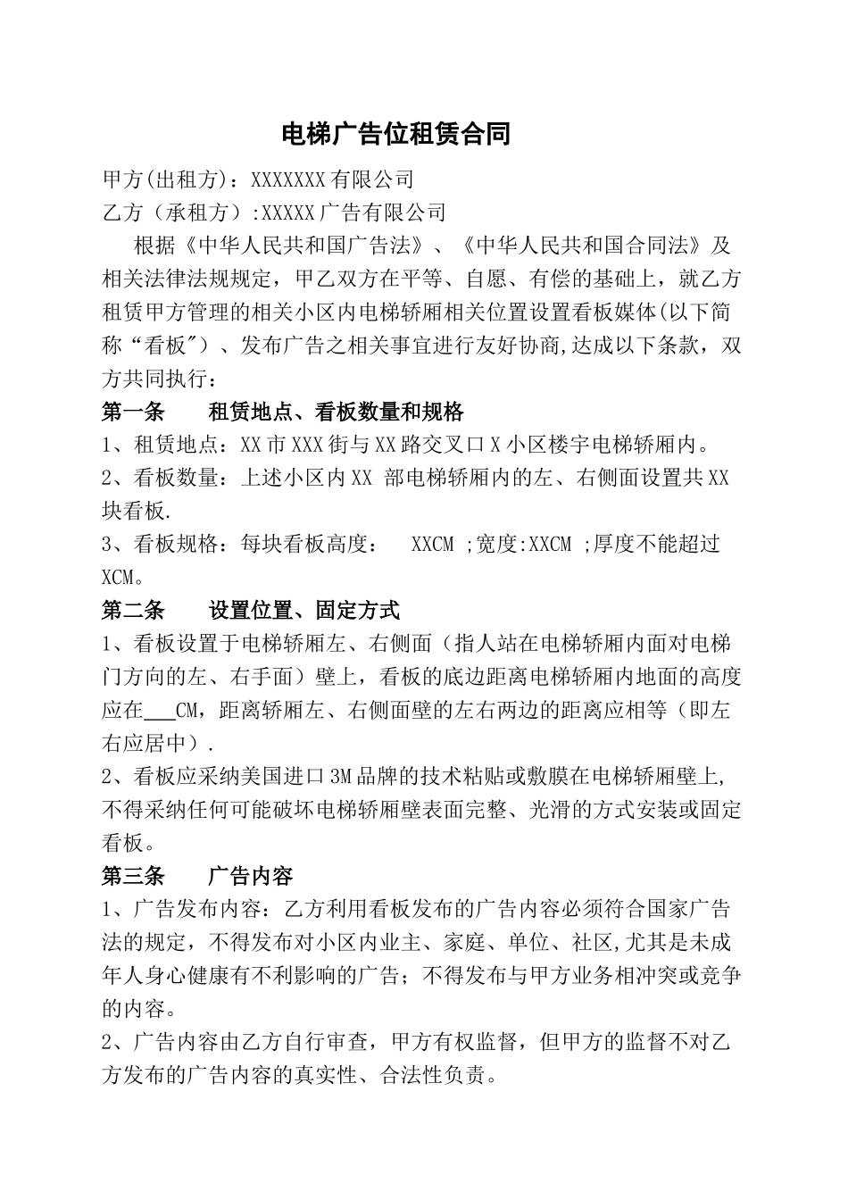 电梯广告位租赁合同_第1页