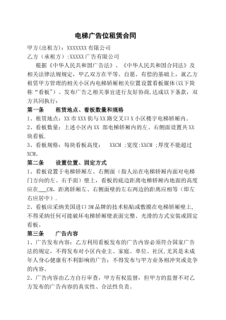 电梯广告位租赁合同