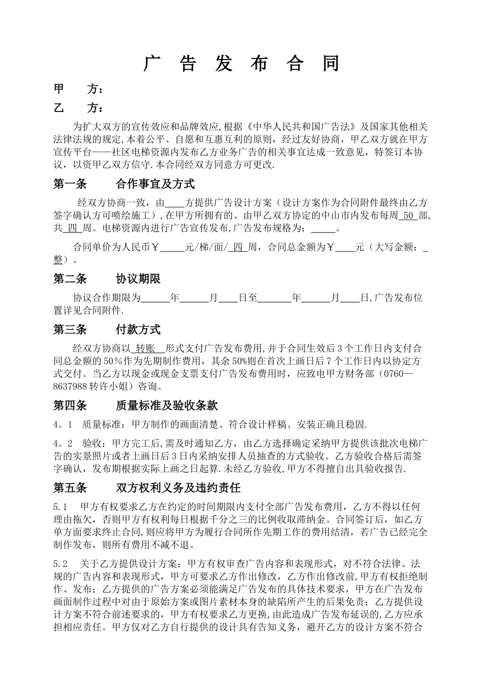 电梯广告发布合同-范本_第1页