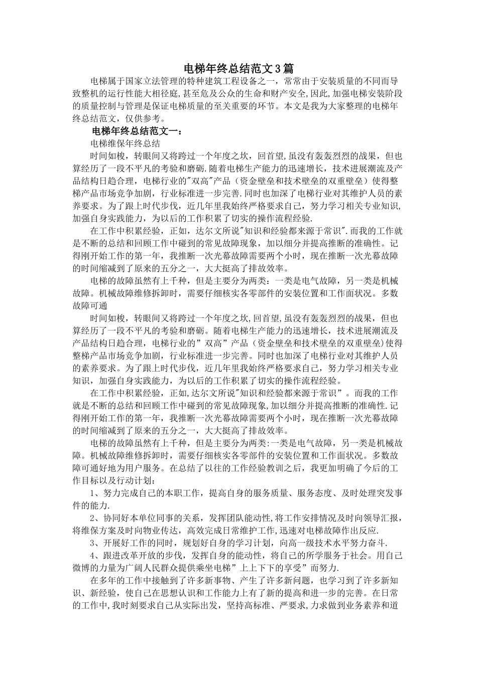 电梯年终总结范文3篇_第1页