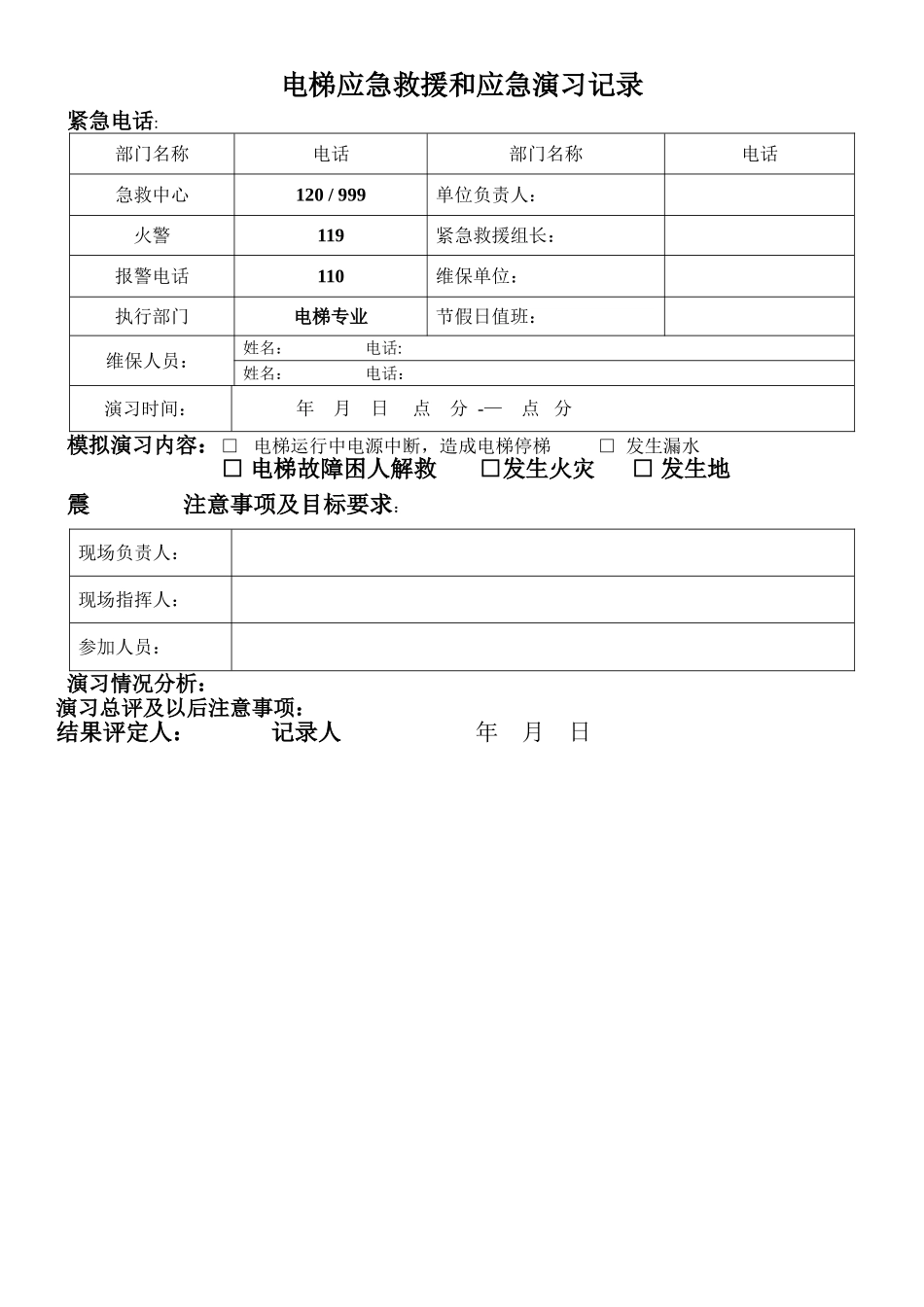 电梯应急救援和应急演习记录表_第1页