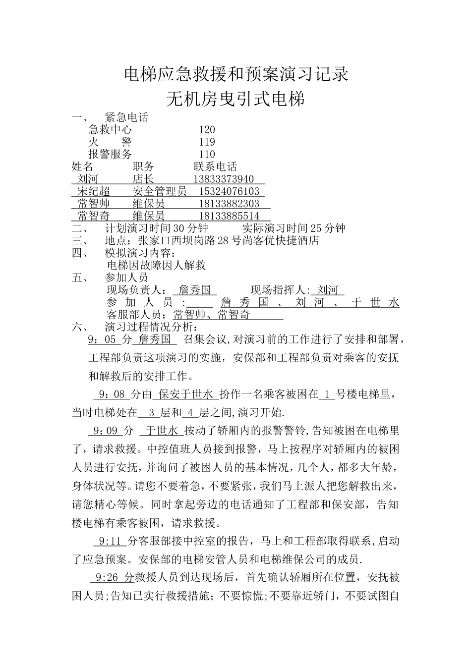 电梯应急救援和预案演习记录_第1页