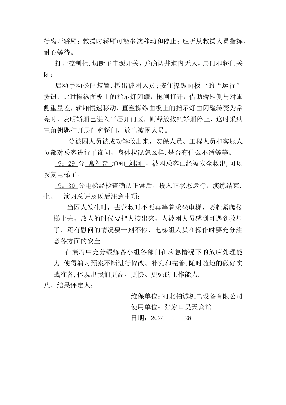 电梯应急救援和预案演习记录_第2页