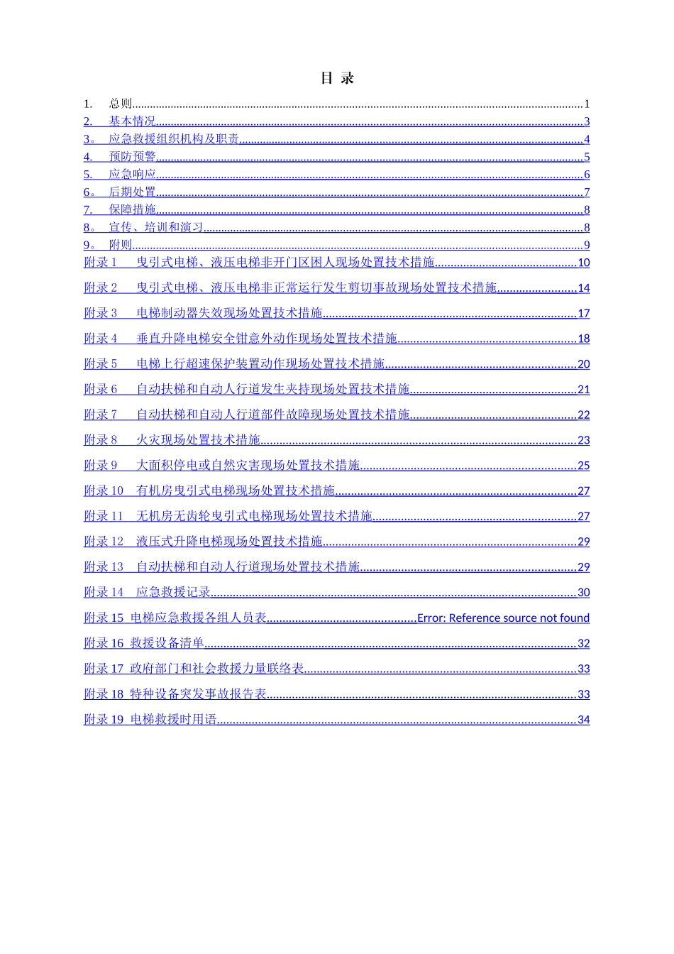 电梯应急救援专项预案_第2页