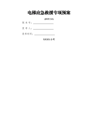 电梯应急救援专项预案