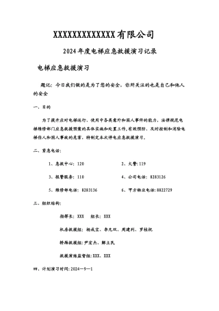 电梯应急救援演习记录