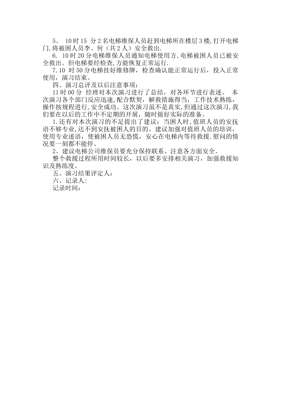 电梯应急救援演习记录表_第2页