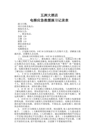 电梯应急救援演习记录表